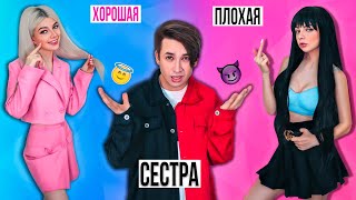 ХОРОШАЯ СЕСТРА VS ПЛОХАЯ СЕСТРА