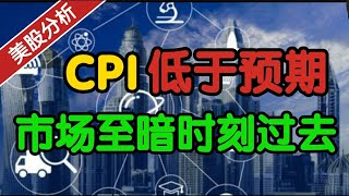 美股分析| 美国 CPI 低于预期，市场至暗的时刻已经过去！？