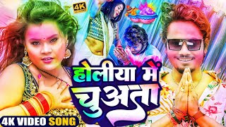 Video # Dhananjay Dhadkan New Holi - होलिया में भउजी के चुये लगल    Bhojpuri Holi Song 2024