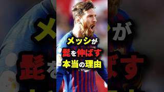 メッシが髭を伸ばす本当の理由　#サッカー