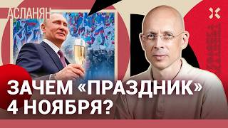 АСЛАНЯН. Путин велел пить. 4 ноября — праздник, который исчезнет