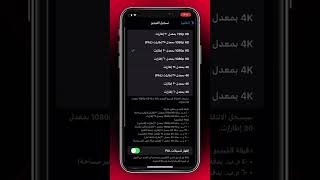 أعدادات كامرة الايفون #iphone