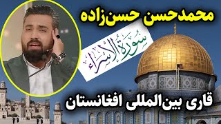 تلاوت آرام بخش قاری محمدحسن حسن زاده، قاری بین المللی افغانستان | سوره مبارکه اسرا