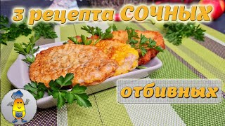 Свиные отбивные: 3 РЕЦЕПТА и сравнение вкусов | Как пожарить ОТБИВНЫЕ ВКУСНО + ВАЖНЫЕ НЮАНСЫ