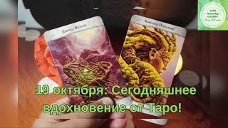 19 октября: Сегодняшнее вдохновение от Таро! 🌟✨