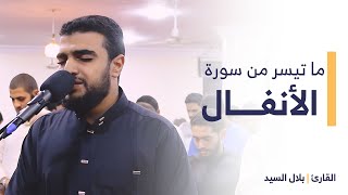 ماتيسر من سورة ( الأنفال ) - القارئ | بلال السيد