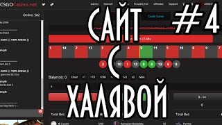 САМЫЙ ЛУЧШИЙ САЙТ С ХАЛЯВОЙ КС ГО (CS:GO) #4