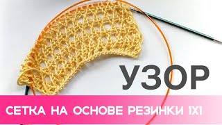 УЗОР на основе резинки 1х1 FEZA BABE