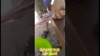 تقطيع اللحم الخروف العيد