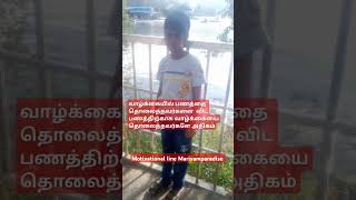 வாழ்க்கையை தொலைத்து விடாதீர்கள் #shortyoutube #tamilmotivation #shortsviral #shortfeed