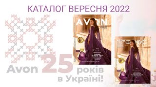 Новинки та ТОП пропозиції каталога Avon вересень