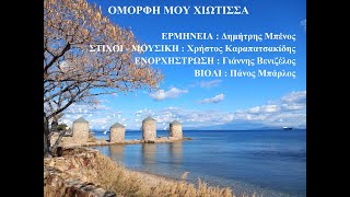 ΟΜΟΡΦΗ ΜΟΥ ΧΙΩΤΙΣΣΑ (Νέα εκτέλεση)