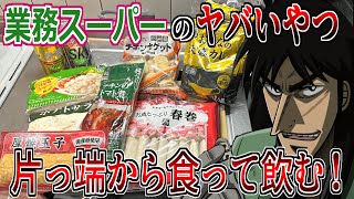 業務スーパーの「ヤバい」と噂の商品だけで晩酌してみた結果