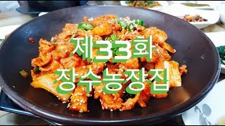 전주 골목식당 제33화 - 장수농장집