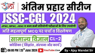 JSSC-CGL 2024 II अंतिम प्रहार सीरीज || सामान्य विज्ञान  || By - Ajay Mandal Sir