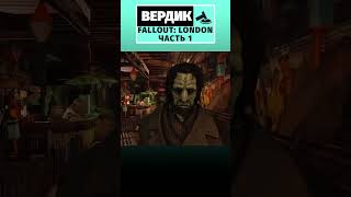 Тодд Говард и Bethesda мешали выходу Fallout: London? | #обзор #игры #ETV