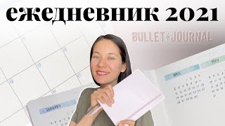 Начинаю ежедневник на 2021 | БУЛЛЕТ ДЖОРНАЛ 2021