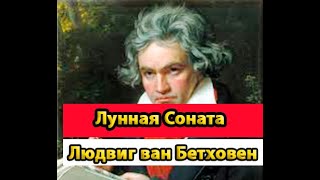 Людвиг ван Бетховен  Лунная Соната для фортепиано № 14 до-диез минор, ор. 27, № 2 (Quasi fantasia)