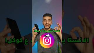 انستقرام يقوم بنشر صورك في جوجل !