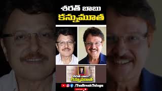 Sarath Babu Paased Away | Actor Sharath Babu No More | TeaBreakTelugu