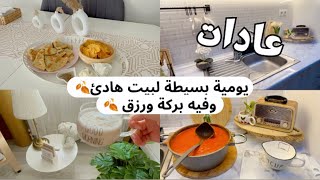 فرصة الصباح 🍂 عادات يومية بسيطه لزيادة البركة والرزق في بيوتنا | تحضيراتي للشتا