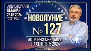 Астропрогноз на сентябрь 2024 | Новолуние № 127_ч.1.