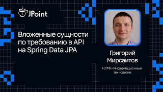 Григорий Мирсаитов — Вложенные сущности по требованию в API на Spring Data JPA