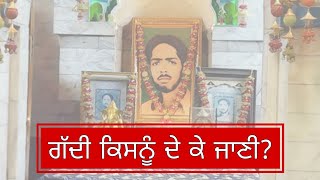 Paise da raula ajj kall | faqeeri di jgah gadhi da raula 🙏 JAI SAI LADI SHAH JI