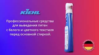 Kiehl ARENAS®-exet  Пятновыводители для различных видов загрязнений