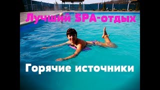 Лучший СПА-отдых! Выходные на горячих источниках!