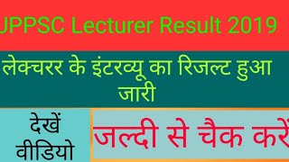 UPPSC Lecturer Result 2019 Released // जल्दी से चैक करें