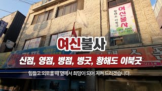 남동구용한점집 여신불사