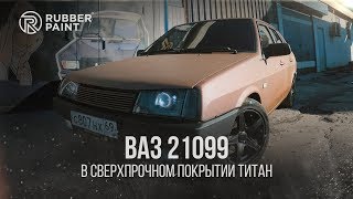 ВАЗ 21099 в Сверхпрочном покрытии ТИТАН 2