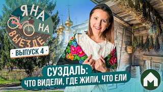 Наслаждаемся атмосферой Суздаля! / Яна на выезде #4