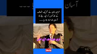 عمران خان نے تحریک انصاف کے کارکنوں کو لیڈر بننے کا آسان فارمولا بتا دیا