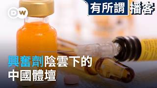 興奮劑疑雲下的中國體壇 | DW有所謂播客