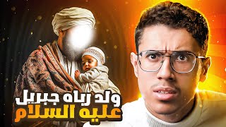 ولد تربى على يد جبريل عليه السلام واصبح احد اكبر المنافقين