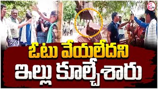 ఓటు వేయలేదని ఇల్లు కూల్చేశారు..| Latest News updates |   @sumantvdarsi