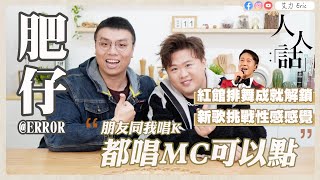 🎤 肥仔：朋友同我唱K揀唱MC，都唔唱我嘅歌！感嘆難迎合聽眾口味，新歌挑戰性感突破框框！為黎明演唱會排舞係成就解鎖！｜人人話