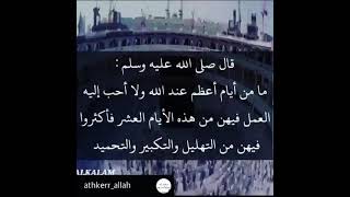 عشر ذي الحجه وسنه التكبير فيها