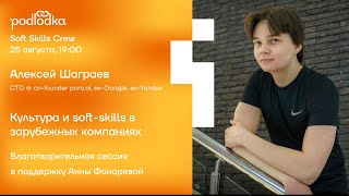 Культура и soft-skills в зарубежных компаниях / Алексей Шаграев