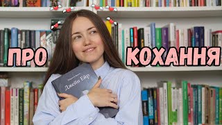 Найкращі книги про кохання 💕