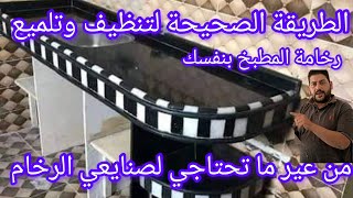 تلميع رخامة المطبخ وتنظيفها مدي الحياة /بنفسك من غير ما تحتاجي لصنايعي/ب٢٠ج فقط