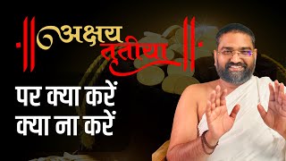 अक्षय तृतीया पर क्या करें-क्या ना करें ? #akshaytritiya #akshayatritiya2024 #astrology #yogbhooshan