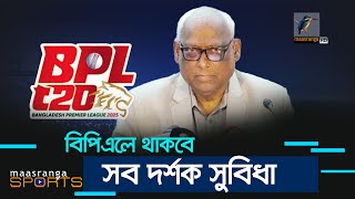 বিপিএলে থাকবে সব দর্শক সুবিধা, শিগগিরই প্রচারণা শুরু সোশ্যালে | BPL 2024 | T20 | Maasranga Sports