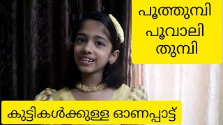 കുട്ടികൾക്കുള്ള ഓണപ്പാട്ട്|Easy onam song|Onam song for kids |onapattukal kids | onapattu kids 2022