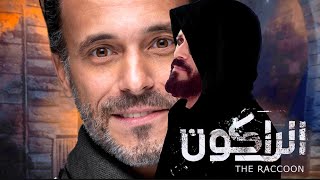 مسلسل الراكون يقابل صدمة جديدة وظهور يوسف الشريف في رمضان 2025 اصبح علي كف عفريت