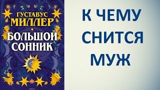 К чему снится муж. Сонник Миллера. Толкование снов.