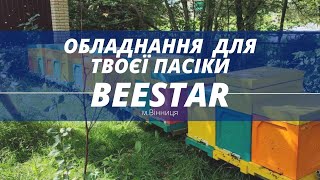 Виробник професійного обладнання для бджільництва BeeStar Made in Ukraine м.Вінниця медогонки вулики