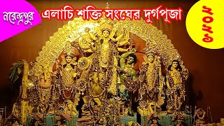 NARENDRAPUR ELACHI SAKTI SANGHA DURGA PUJA 2021 I RAJPUR-SONARPUR AREA